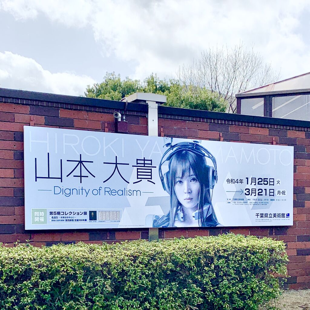 山本大貴展（千葉県立美術館）完売画家の展示を見に行った