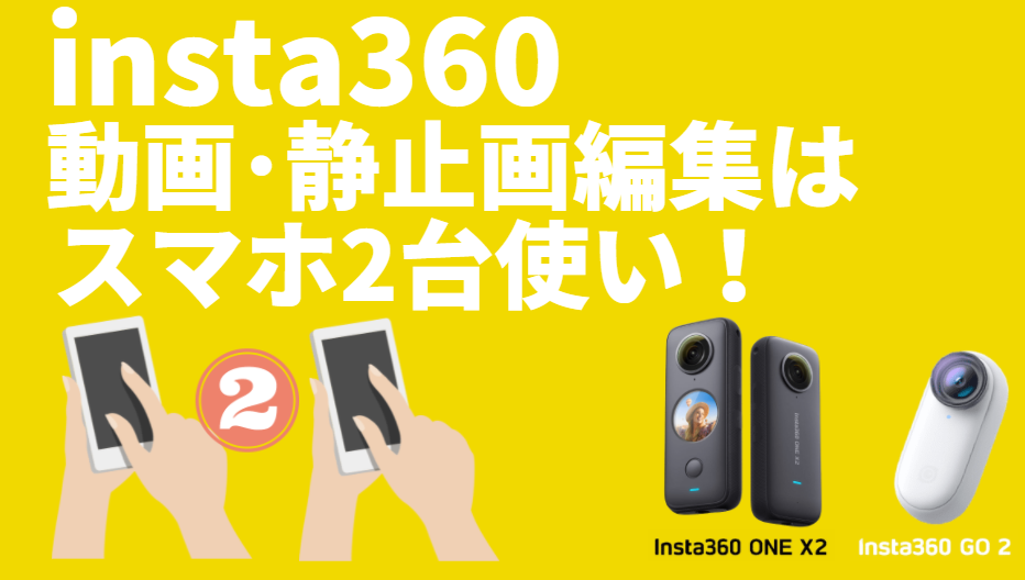 insta360、撮影データ編集はスマホ2台活用！ : insta360ファンページ