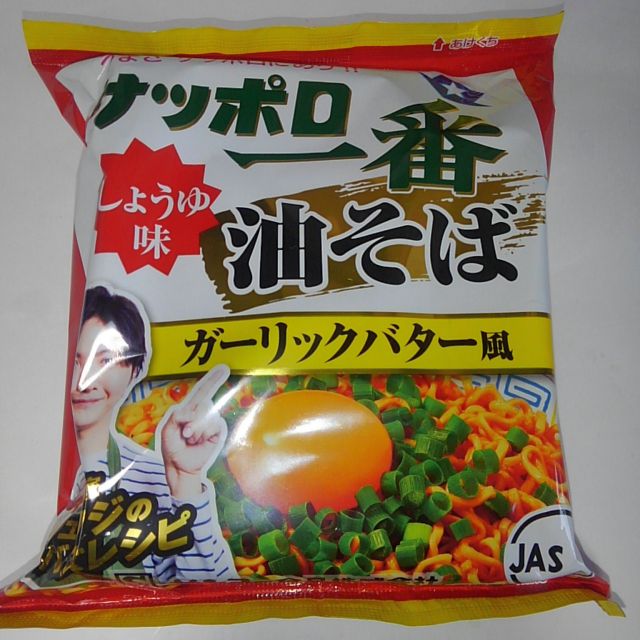 サッポロ一番 サンヨー食品 しょうゆ味油そば ガーリックバター風 世界一インスタントヌードル 仮