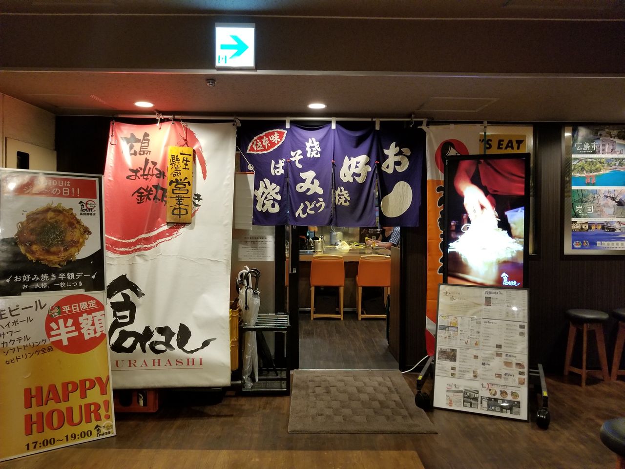 18年99杯目 広島お好み焼き 鉄板焼き 倉はし 高田馬場 今年2回目 インタラクティブ セールス麺の備忘録