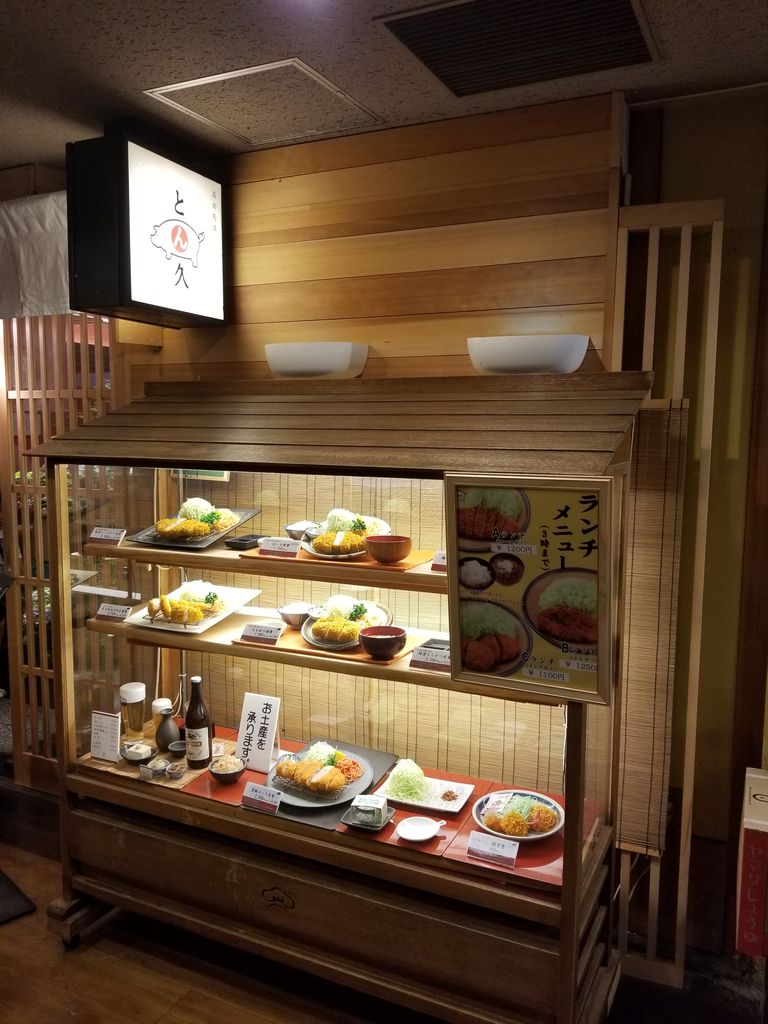 とんかつ とん久 高田馬場 初訪問 インタラクティブ セールス麺の備忘録 とんかつ とん久 高田馬場 初訪問 インタラクティブ セールス麺の備忘録