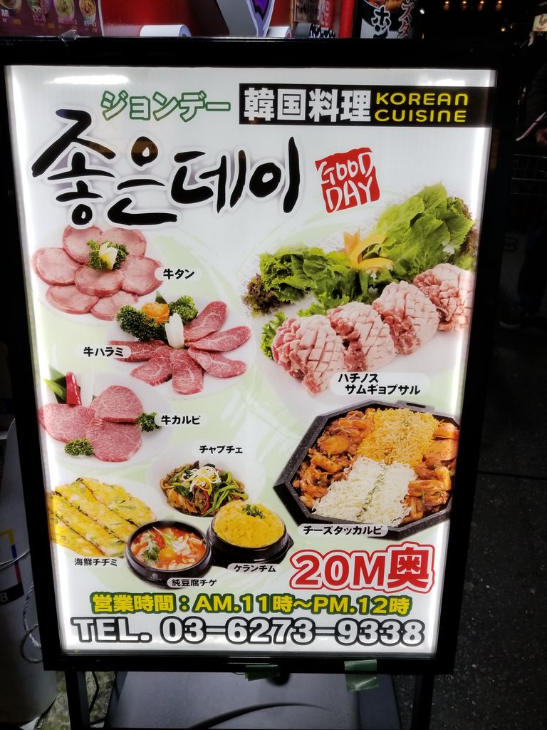 サムギョプサル 韓国料理 ジョンデー 新大久保 初訪問 インタラクティブ セールス麺の備忘録
