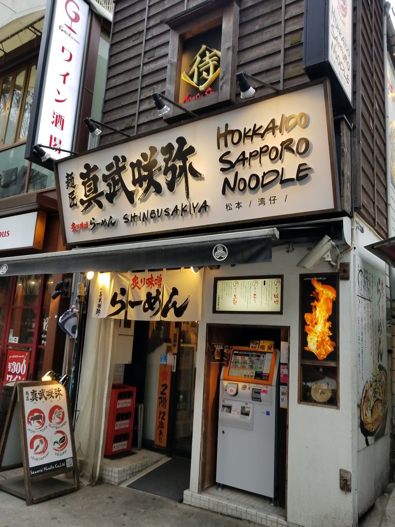 炙り 味噌 らーめん 麺 匠 真武 咲 弥 渋谷 店