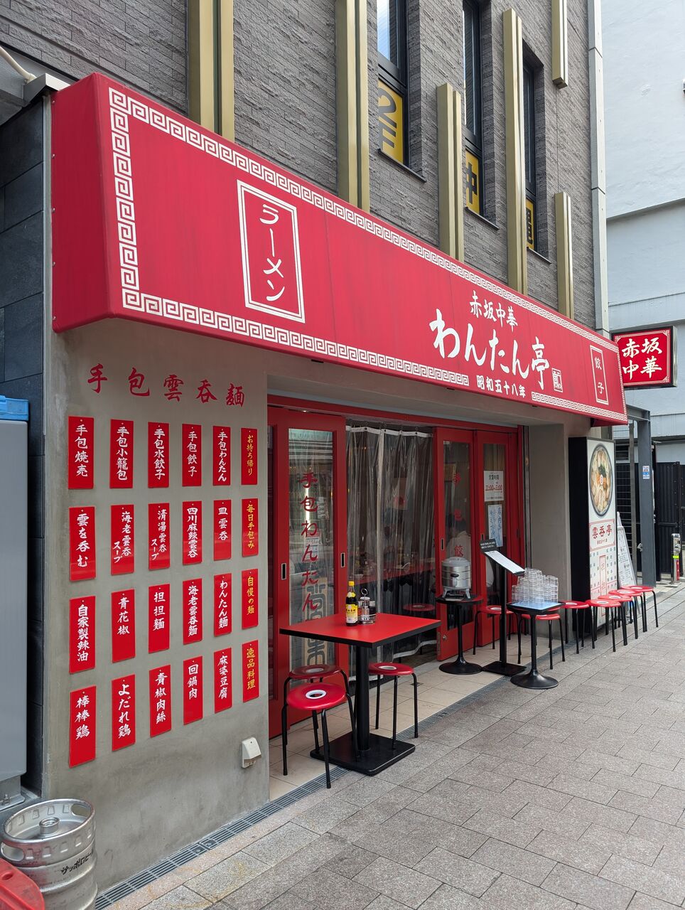 2024年69杯目】赤坂中華 わんたん亭・初訪問 : インタラクティブ