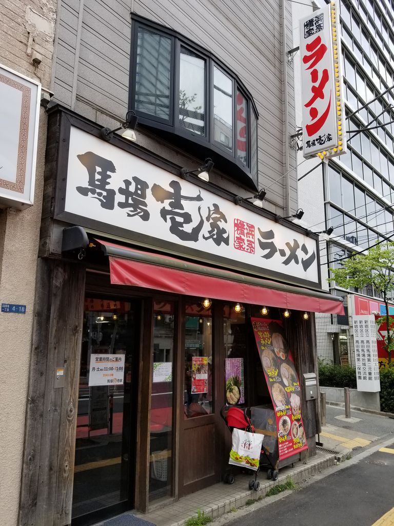 19年46杯目 馬場壱家 高田馬場 初訪問 インタラクティブ セールス麺の備忘録 19年46杯目 馬場壱家 高田馬場 初訪問 インタラクティブ セールス麺の備忘録