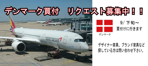 デンマーク買付　探しているアイテムのリクエスト募集中