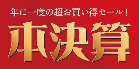 年に一度の超お買得「決算セール」フライングしました。