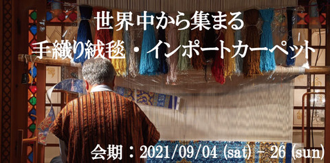 絨毯展2021.09.00