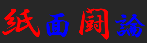 紙面闘論　ロゴ