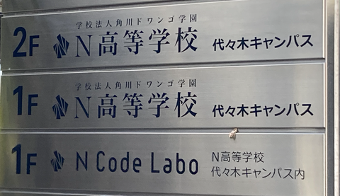 N高代々木キャンパス