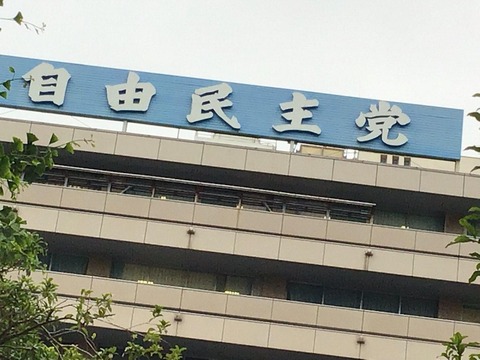 自民党WT②自民党本部