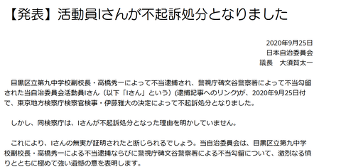 ISJ目黒9中不起訴JPAC発表