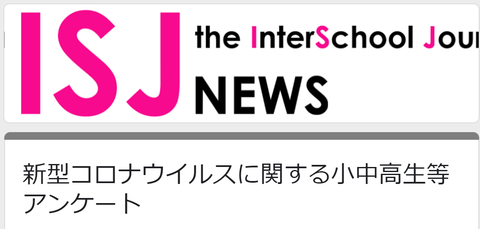 ISJ調査20200408アンケートヘッダー