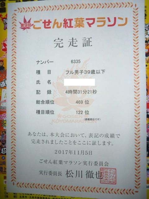 出場結果 第9回ごせん紅葉マラソン 42 195kmの助走 出場結果 第9回ごせん紅葉マラソン 42 195kmの助走