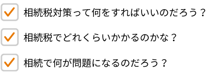 資産継承