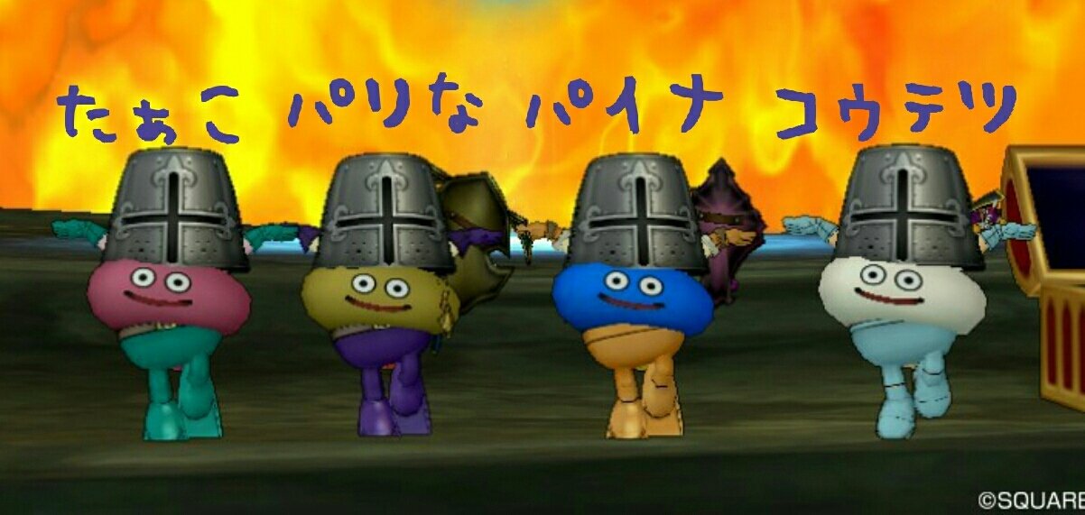 ベホマスライム ベホイミスライム ホイミスライム シビレクラゲガアラワレタ ドラクエやると毎日がパ リなぃ ベホマスライム ベホイミスライム ホイミスライム シビレクラゲガアラワレタ ドラクエやると毎日がパ リなぃ
