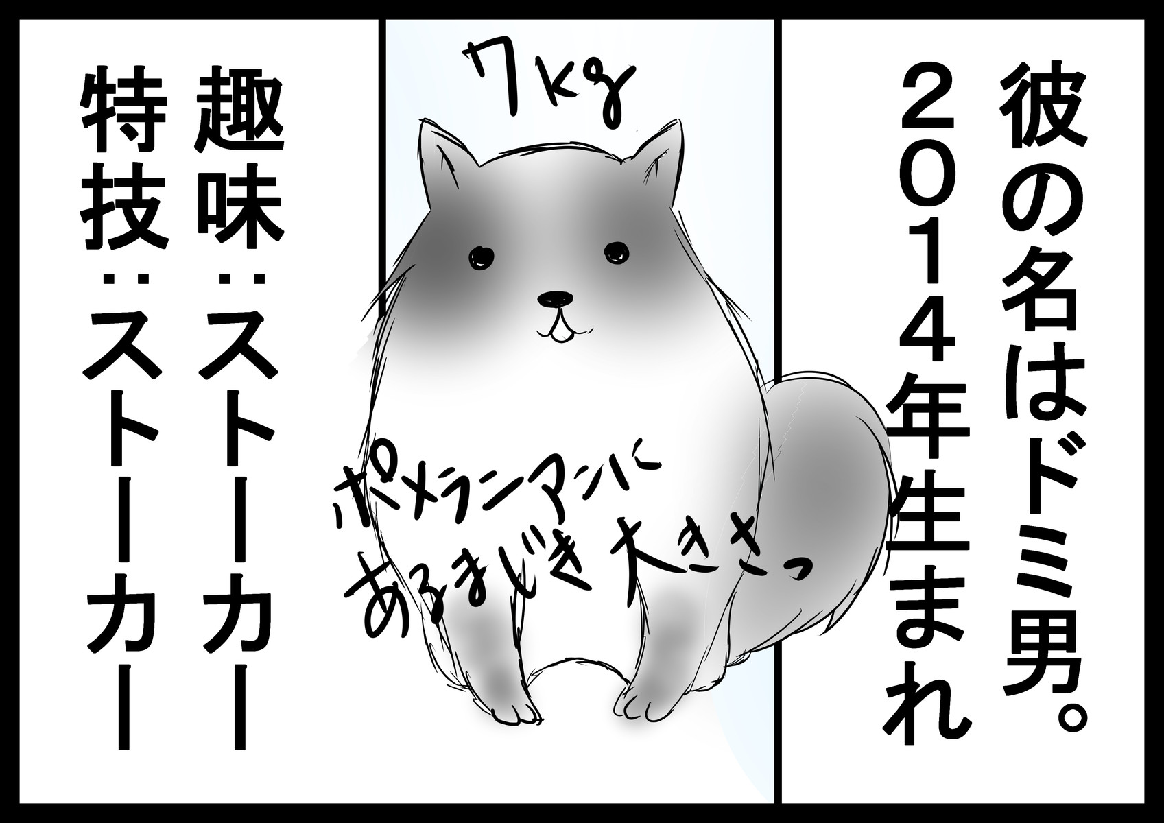 ストーカー犬 犬又また子の東京日記