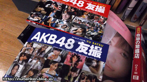 n_s_386(古本市場_AKB友撮(足立区・保木間)