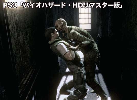 g_47(PS3「バイオハザード・HDリマスター版」