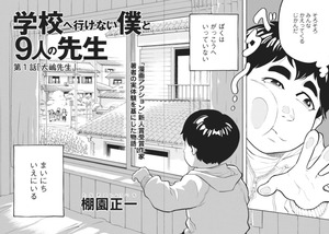 m_56(ひきこもり漫画家・棚園正一{学校へ行けない僕と9人の先生