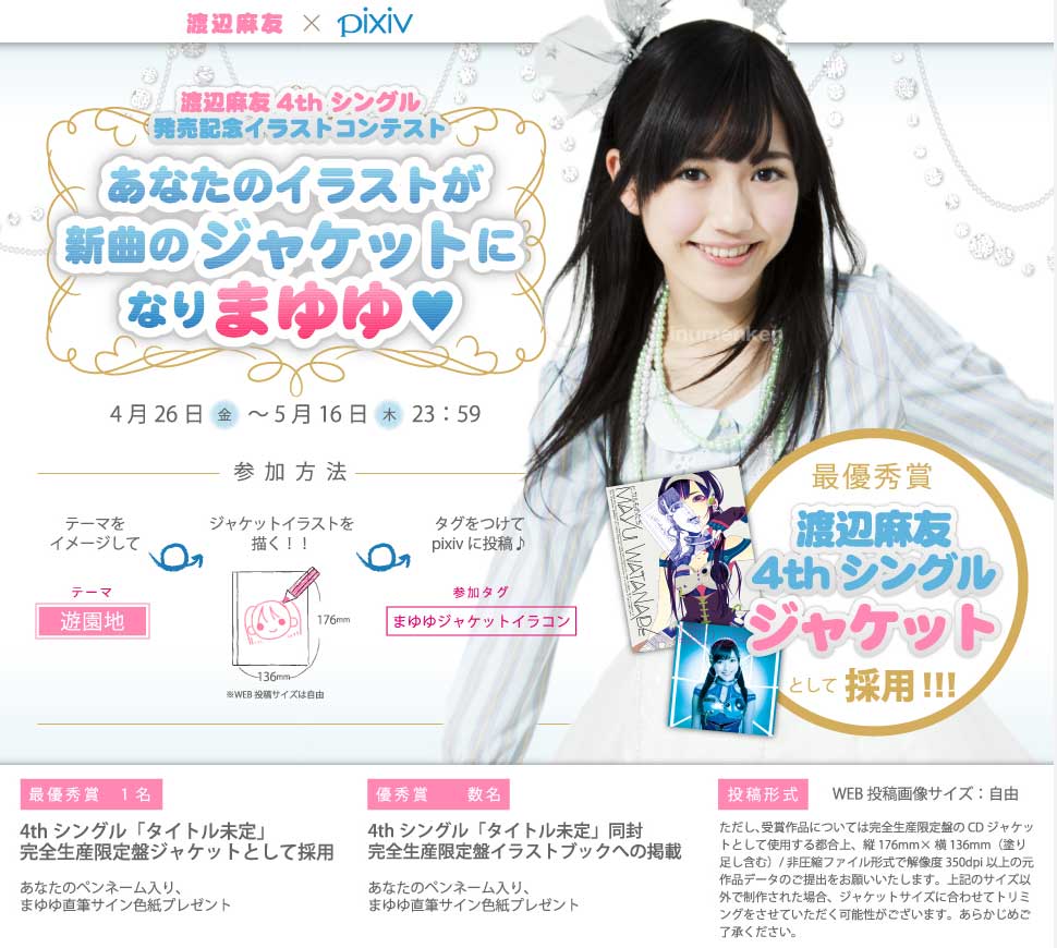 Pixiv 渡辺麻友4thシングルcd発売記念イラストコンテスト 漫画家志望の犬さん