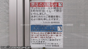 n_s_243書店「ブックスゴロー」閉店のお知らせ(足立区・保木間)
