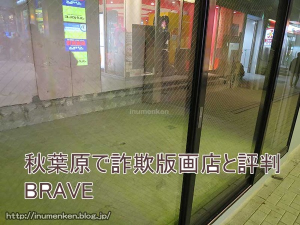 n_st_180(秋葉原の版画エウリアン「BRAVE