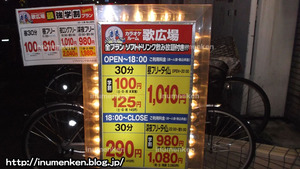 n_s_173(深夜のカラオケ「歌広場」料金表(足立区・竹ノ塚