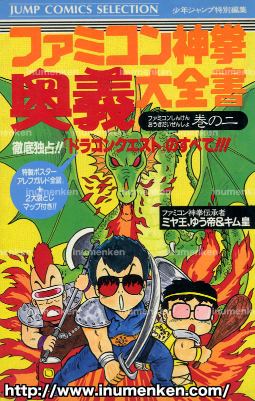 ファミコン ドラゴンクエスト1 攻略本 ファミコン神拳 奥義 大全集 イラスト 漫画描く犬さん