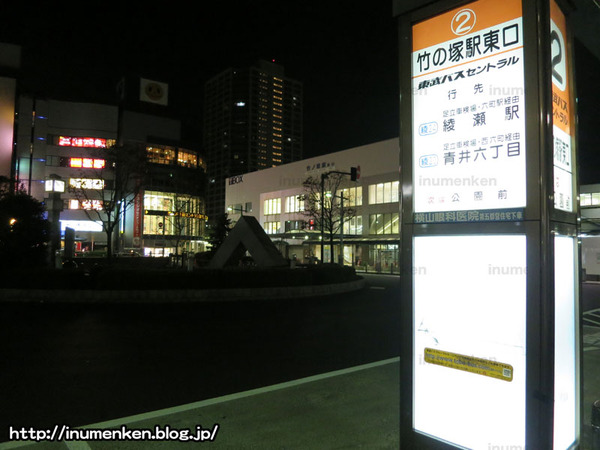n_s_581竹ノ塚駅_バス停(足立区)