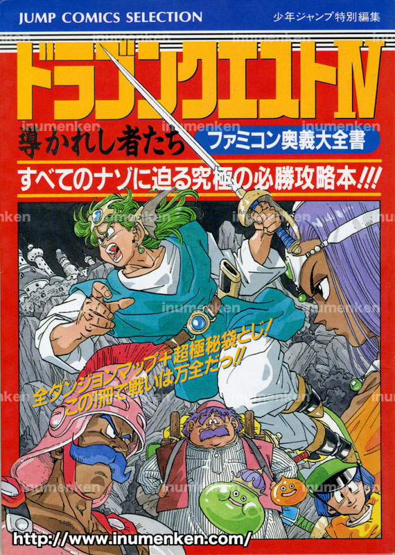 ファミコン ドラゴンクエスト4 攻略本 イラスト 漫画描く犬さん ファミコン ドラゴンクエスト4 攻略本 イラスト 漫画描く犬さん