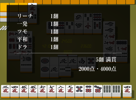 満貫