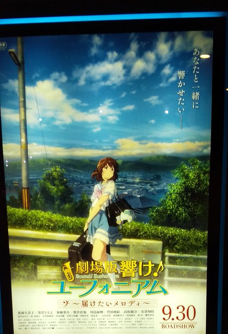劇場版 響け ユーフォニアム 届けたいメロディ を観てきました 京の萌え燃え日和