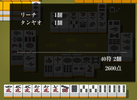 立直タンヤオ