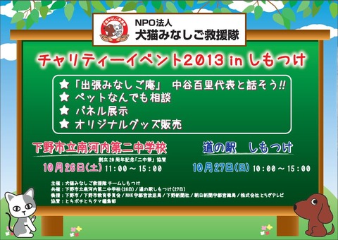 チャリティーイベント2013しもつけ表