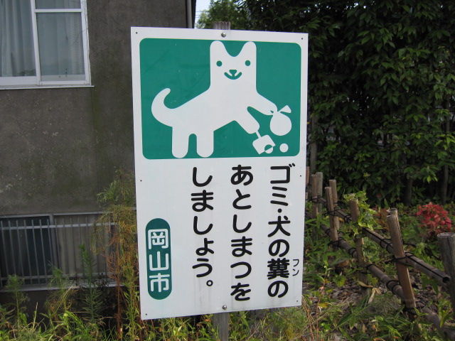 岡山県岡山市にて 犬の糞お断り看板