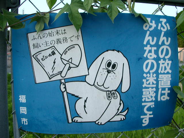 福岡県福岡市にて 犬の糞お断り看板