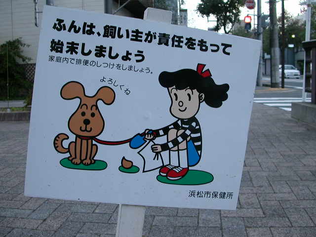 静岡県浜松市にて 犬の糞お断り看板