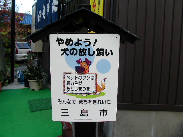 屋根つき看板 静岡県三島市 犬の糞お断り看板