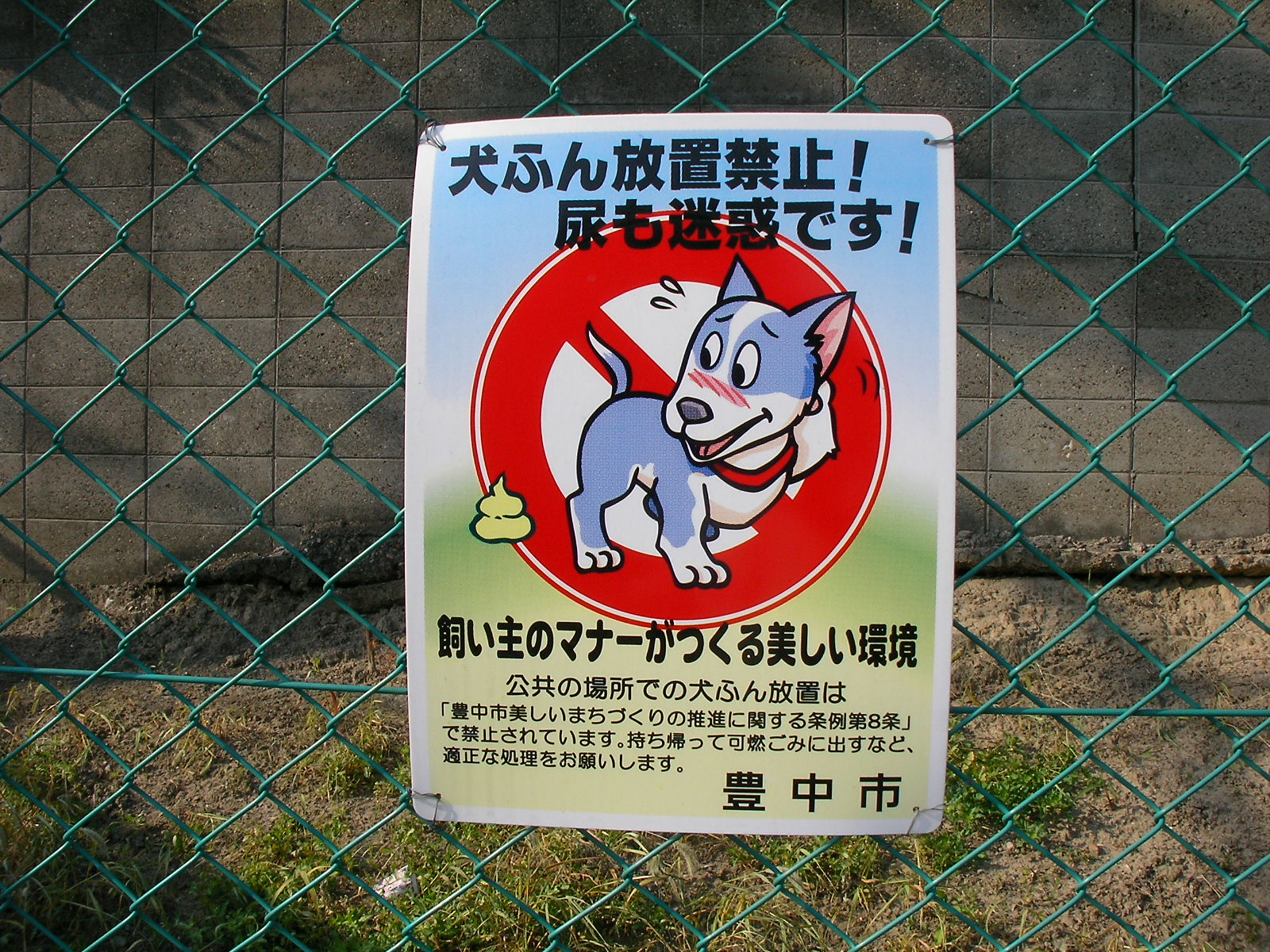 犬ふんも尿も禁止 大阪府豊中市にて 犬の糞お断り看板