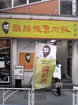 ヒゲ張ルーロー飯