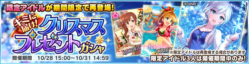 復刻 クリスマスプレゼントガシャ モバマスブログ 犬鳥pの雑記帳