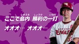 島内宏明（楽）打率.299(3位)打点57(3位)本塁打10(11位)安打109(1位)OPS.839（3位）