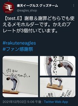 楽天さん、則本の謝罪アクリルスタンドを発売