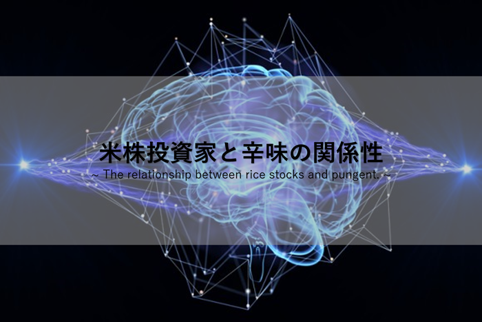 依存 すなわち辛味 米株投資家と辛味の関係性と Bエンドルフィンの先に待つ最高の快感とは インベスターh ひーちゃんの投資ブログ 米国株 ハイテク グロース銘柄