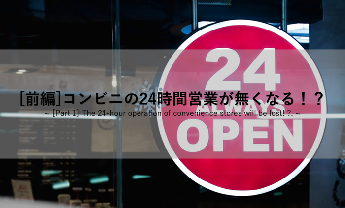 インベスターH ひーちゃんの投資ブログ(米国株ハイテク・グロース銘柄) 【前編】コンビニの24時間営業は無くなる!?〜フランチャイズというビジネスモデルの真意〜 コメント インベスターH ひーちゃん