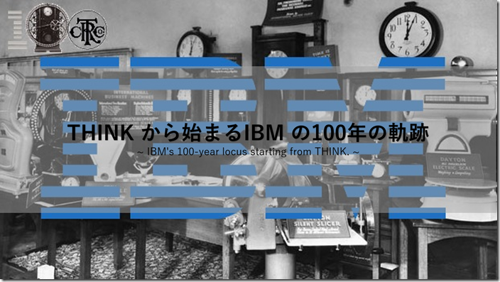 Ibm 歴史が語るブランド力の強さ Think 考えよ の文字を掲げた小さな事務所から始まった100年の軌跡 インベスターh ひーちゃんの投資ブログ 米国株ハイテク グロース銘柄