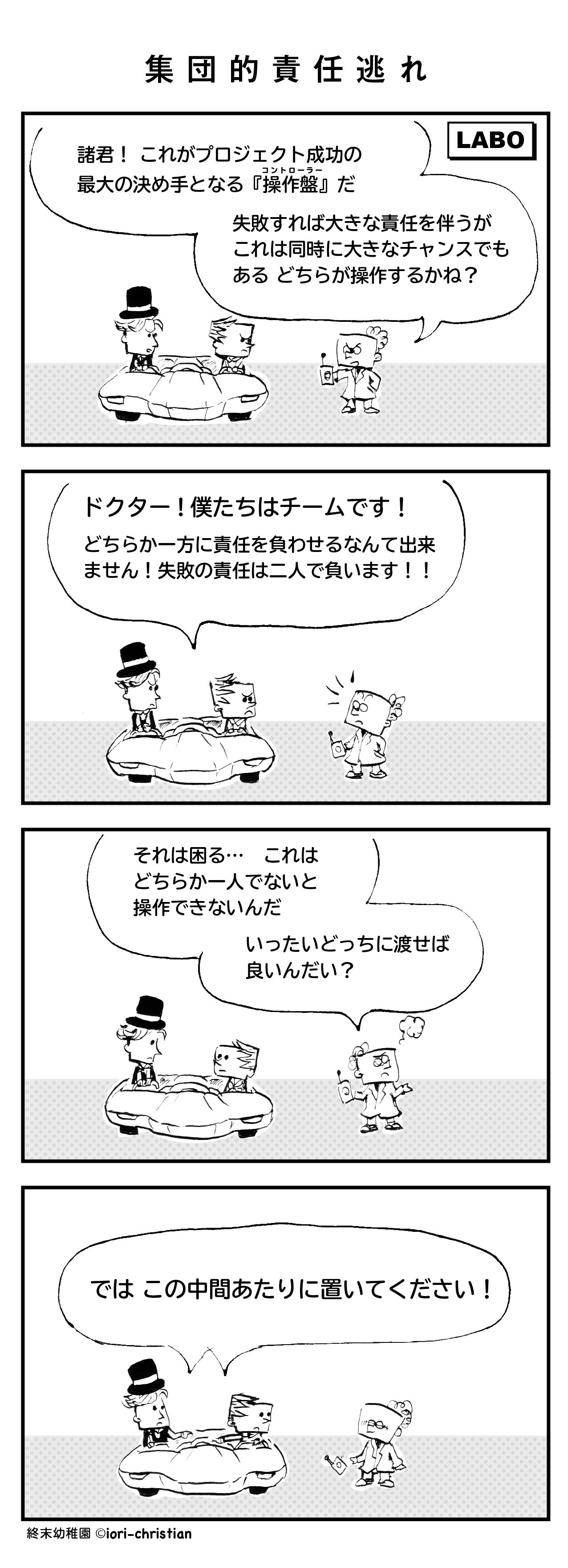 終末幼稚園 集団的責任逃れ いおりの日記帳 分室