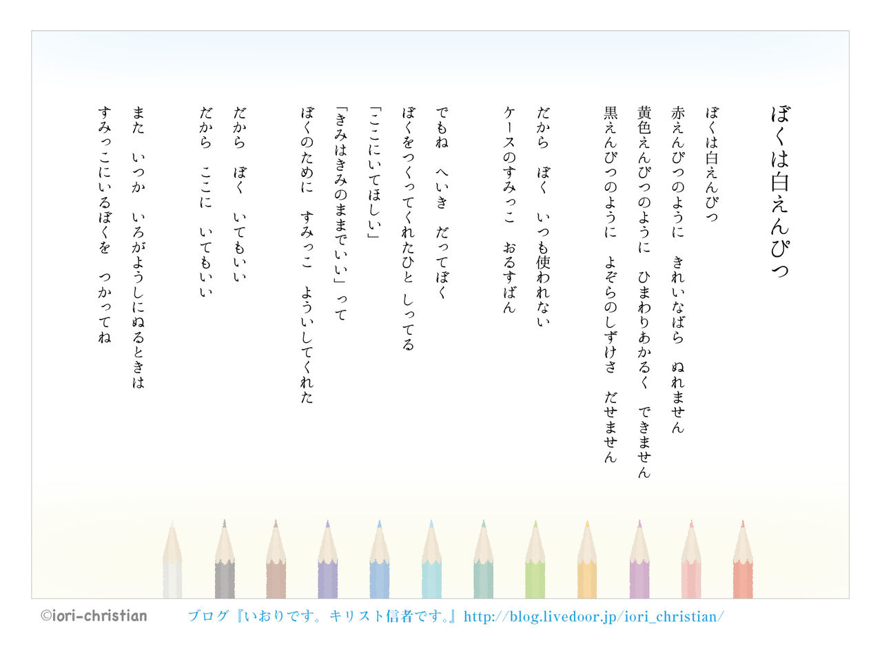 詩】ぼくは白えんぴつ : いおりの日記帳（分室） 
