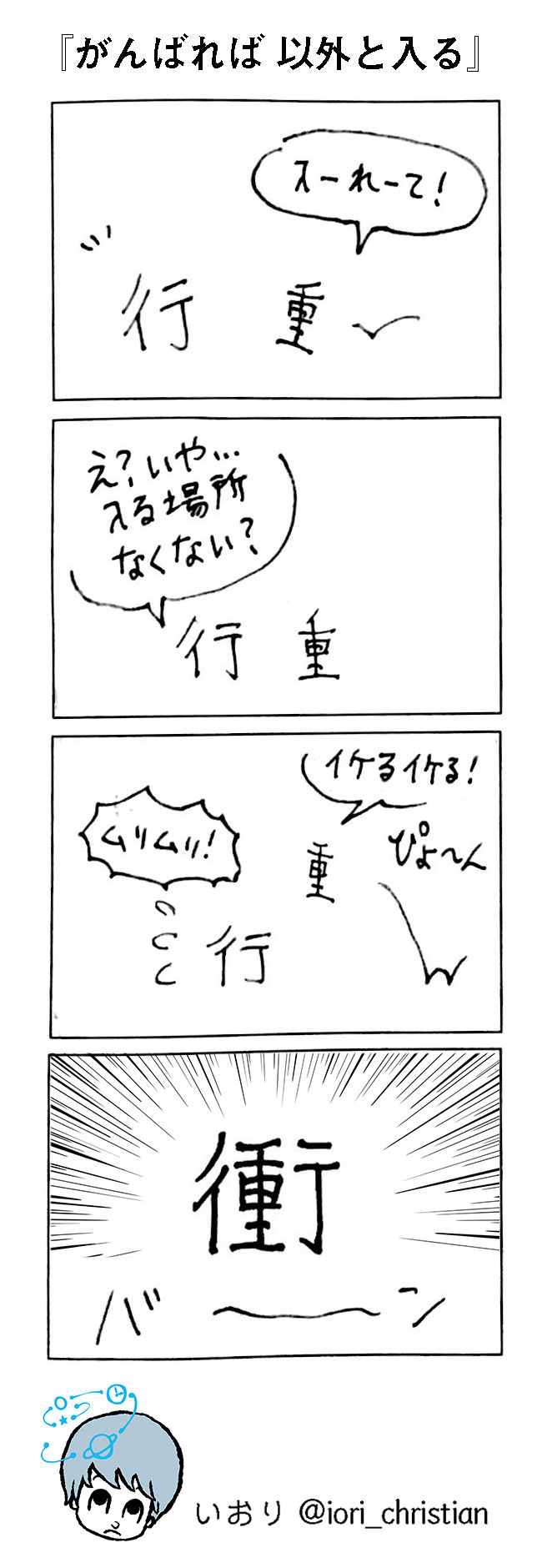 漢字四コマ がんばれば意外と入る いおりの日記帳 分室